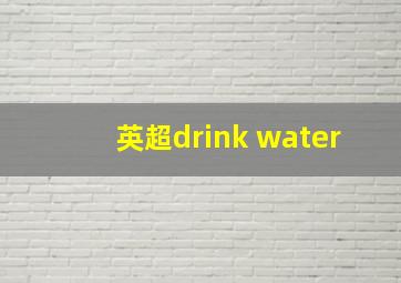 英超drink water